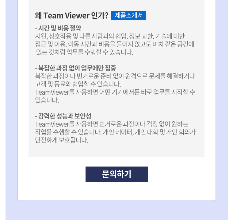 Team Viewer 제품소개서