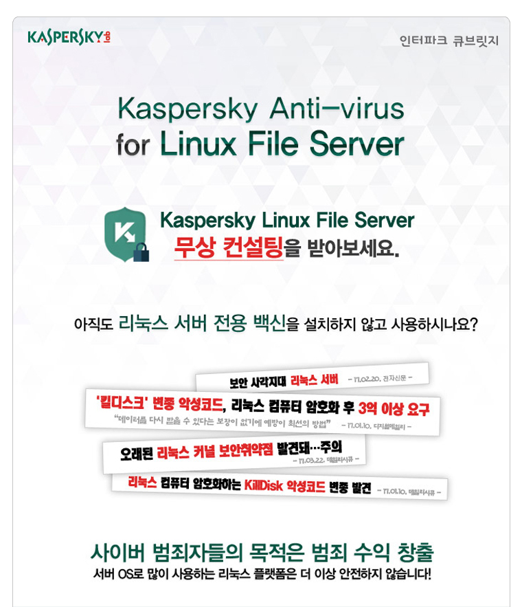 kaspersky linux file server 무상컨설팅을 받아보세요.
