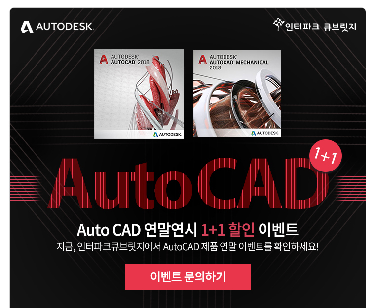 Auto CAD 연말연시 1+1이벤트 지금, 인터파크큐브릿지에서  AutoCAD제품연말 이벤트를 확인하세요!