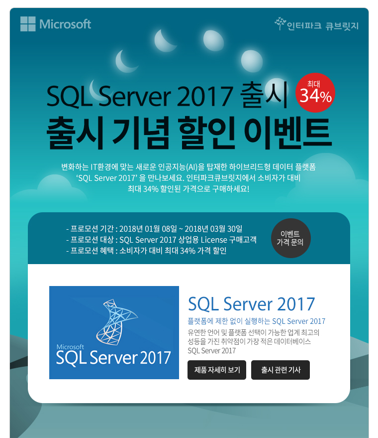 SQL Server 2017 출시 출시기념할인이벤트 변화하는 IT환경에 맞는 새로운 인공지능(AI)을 탑재한 하이브리드형 데이터 플랫폼 ‘SQL Server 2017’ 을 만나보세요. 인터파크큐브릿지에서 소비자가 대비 최대 34% 할인된 가격으로 구매하세요! 