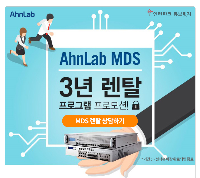 파트너 이익 20% AhnLab MDS 3년 렌탈 프로그램 프로모션