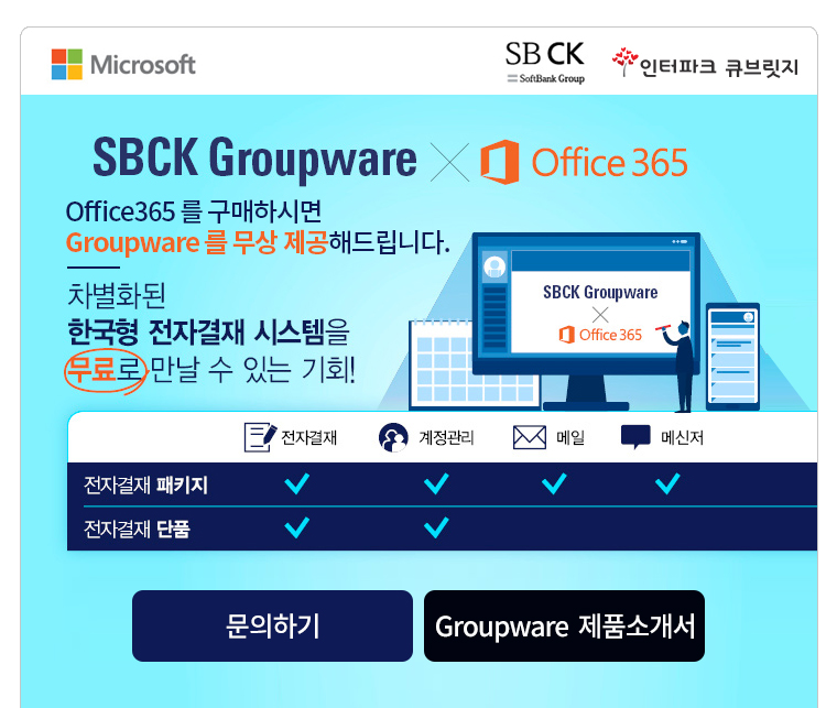 SBCK Groupware office 365를 구매하시면 Groupware를 무상 제공 해드립니다. 차별화된 한국형 전자결재 시스템을 무료로 만날 수 있는 기회