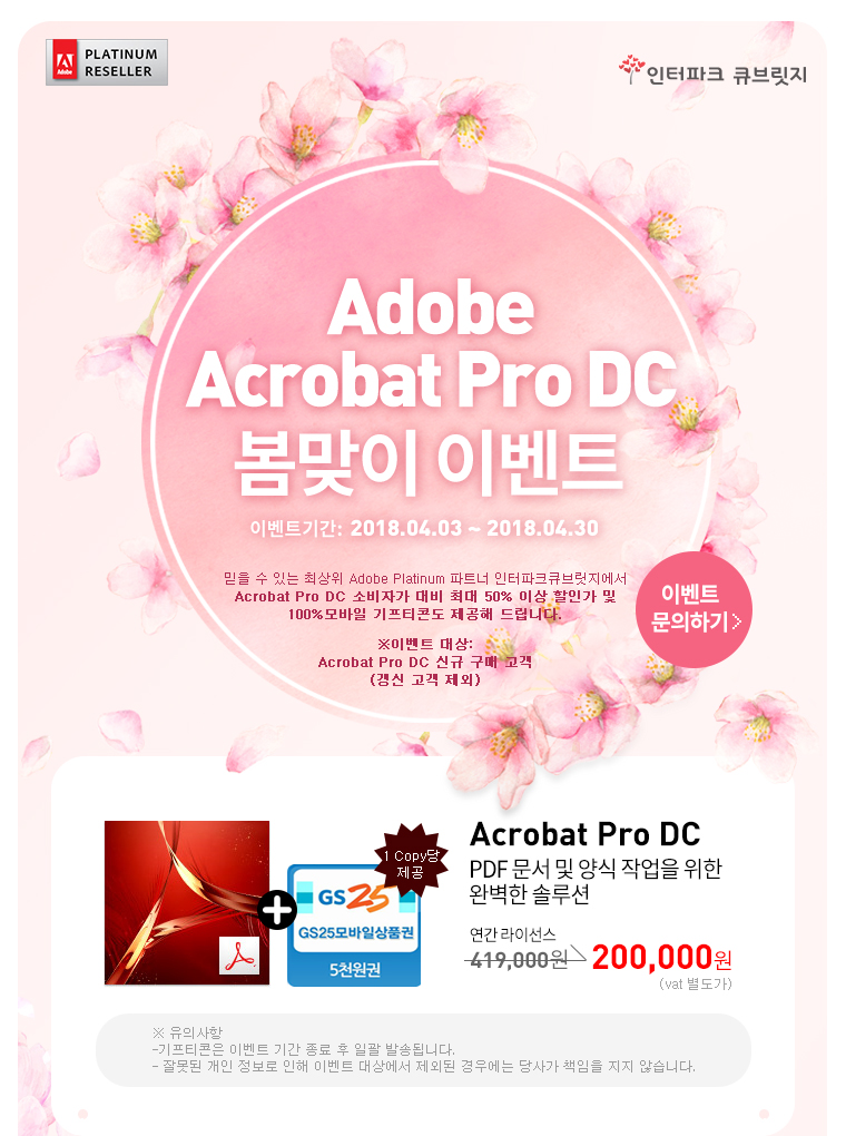 Adobe Acrobat Pro DC 봄맞이 이벤트