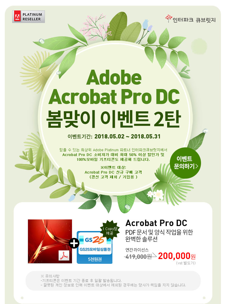 Adobe Acrobat Pro DC 봄맞이 이벤트