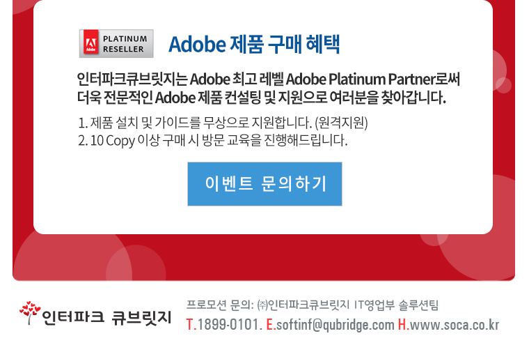 Adobe 제품 이벤트 문의하기