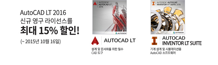 AutoCAD LT 2016  신규 영구 라이선스를 최대 15%* 할인! (~ 2015년 10월 16일)