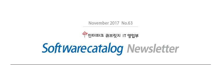 인터파크큐브릿지 IT영업부 November 2017  No.63 Softwarecatalog Newsletter