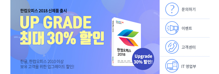 한컴오피스 2018 신제품 출시 UP GRADE 최대 30%할인