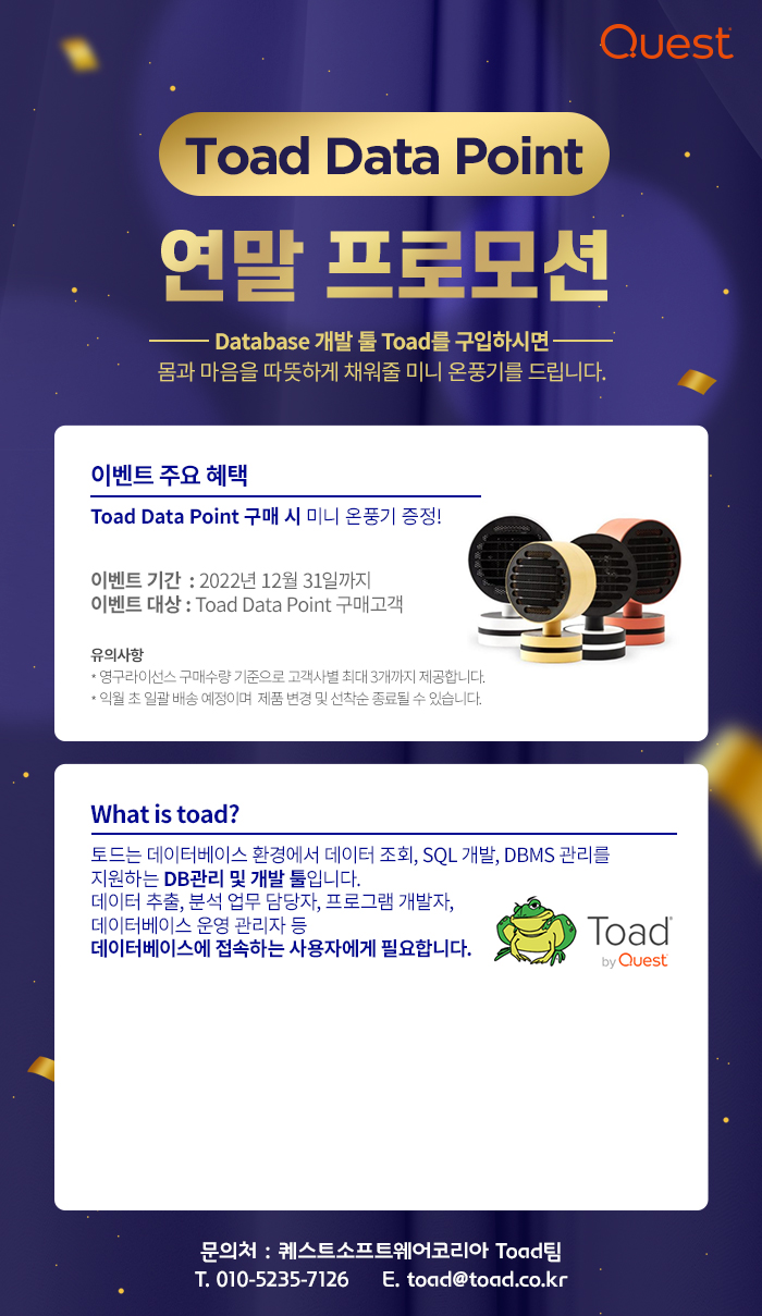 Toad Datapoint 연말 프로모션