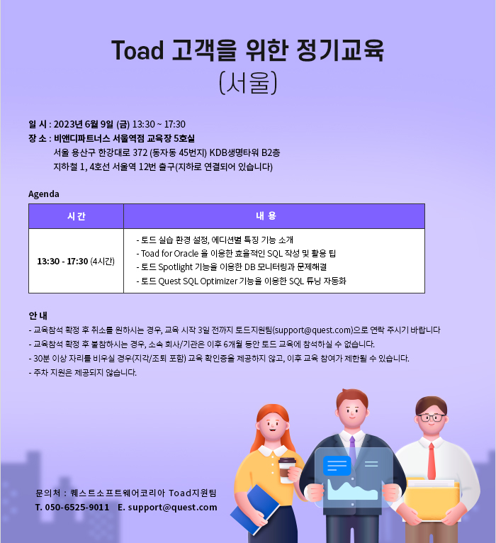 Toad 고객을 위한 정기교육 (서울)