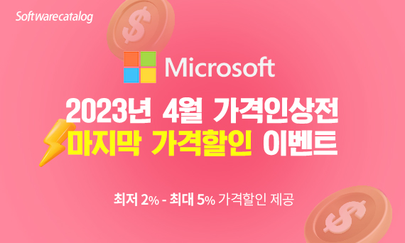 4월 1일 가격인상 예정, 마이크로소프트 마지막 가격할인 이벤트