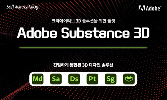  긴밀하게 통합된 3D 디자인 솔루션 "Adobe Substance 3D"