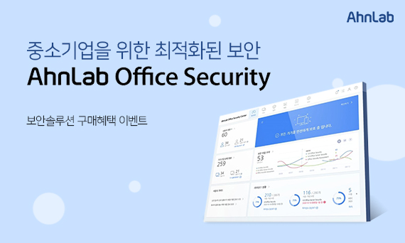 AhnLab V3 Office Security 보안솔루션 구매혜택