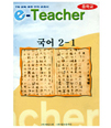 E-Teacher 중학국어