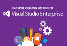 Visual Studio Enterprise w/MSDN (싱글) OLP