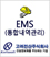 EMS (통합내역관리)